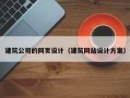 沈丘建筑公司的网页设计（建筑网站设计方案）